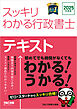 2025年度版 スッキリわかる行政書士