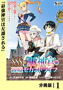 ＳＳＳ級スキル配布神官の辺境セカンドライフ【分冊版】