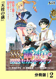 ＳＳＳ級スキル配布神官の辺境セカンドライフ【分冊版】