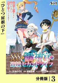 ＳＳＳ級スキル配布神官の辺境セカンドライフ【分冊版】