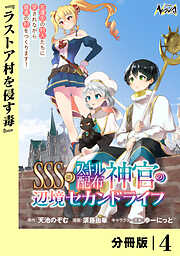 ＳＳＳ級スキル配布神官の辺境セカンドライフ【分冊版】