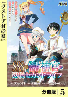 ＳＳＳ級スキル配布神官の辺境セカンドライフ【分冊版】