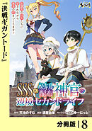 ＳＳＳ級スキル配布神官の辺境セカンドライフ【分冊版】（ノヴァコミックス）８