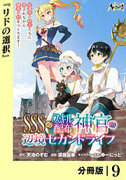 ＳＳＳ級スキル配布神官の辺境セカンドライフ【分冊版】