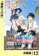 ＳＳＳ級スキル配布神官の辺境セカンドライフ【分冊版】（ノヴァコミックス）１２