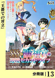 ＳＳＳ級スキル配布神官の辺境セカンドライフ【分冊版】