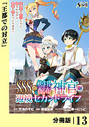 ＳＳＳ級スキル配布神官の辺境セカンドライフ【分冊版】（ノヴァコミックス）１３