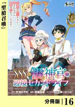 ＳＳＳ級スキル配布神官の辺境セカンドライフ【分冊版】