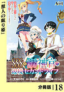 ＳＳＳ級スキル配布神官の辺境セカンドライフ【分冊版】（ノヴァコミックス）１８