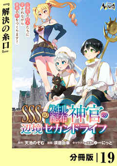 ＳＳＳ級スキル配布神官の辺境セカンドライフ【分冊版】（ノヴァコミックス）１９