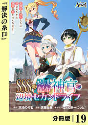 ＳＳＳ級スキル配布神官の辺境セカンドライフ【分冊版】