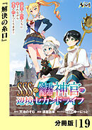 ＳＳＳ級スキル配布神官の辺境セカンドライフ【分冊版】（ノヴァコミックス）１９