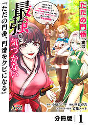 ただの門番、実は最強だと気づかない【分冊版】