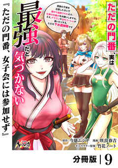 ただの門番、実は最強だと気づかない【分冊版】（ノヴァコミックス）９