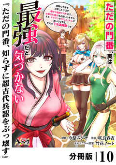 ただの門番、実は最強だと気づかない【分冊版】（ノヴァコミックス）１０