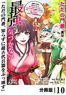 ただの門番、実は最強だと気づかない【分冊版】（ノヴァコミックス）１０