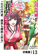 ただの門番、実は最強だと気づかない【分冊版】（ノヴァコミックス）１３
