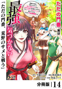 ただの門番、実は最強だと気づかない【分冊版】