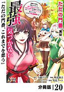 ただの門番、実は最強だと気づかない【分冊版】（ノヴァコミックス）２０