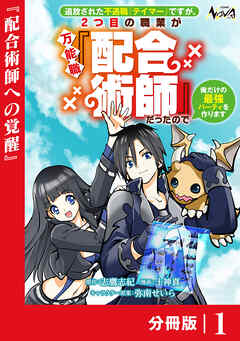 追放された不遇職『テイマー』ですが、2つ目の職業が万能職『配合術師』だったので俺だけの最強パーティを作ります【分冊版】