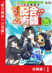 追放された不遇職『テイマー』ですが、2つ目の職業が万能職『配合術師』だったので俺だけの最強パーティを作ります【分冊版】