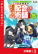 追放された不遇職『テイマー』ですが、2つ目の職業が万能職『配合術師』だったので俺だけの最強パーティを作ります【分冊版】（ノヴァコミックス）３