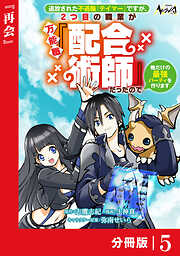 追放された不遇職『テイマー』ですが、2つ目の職業が万能職『配合術師』だったので俺だけの最強パーティを作ります【分冊版】