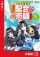 追放された不遇職『テイマー』ですが、2つ目の職業が万能職『配合術師』だったので俺だけの最強パーティを作ります【分冊版】（ノヴァコミックス）５