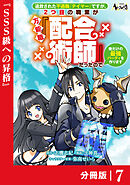 追放された不遇職『テイマー』ですが、2つ目の職業が万能職『配合術師』だったので俺だけの最強パーティを作ります【分冊版】（ノヴァコミックス）７