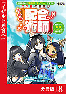 追放された不遇職『テイマー』ですが、2つ目の職業が万能職『配合術師』だったので俺だけの最強パーティを作ります【分冊版】（ノヴァコミックス）８