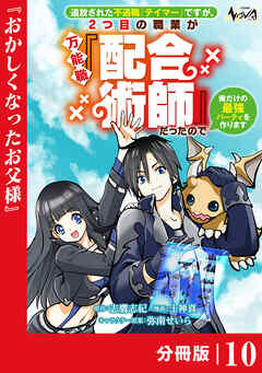 追放された不遇職『テイマー』ですが、2つ目の職業が万能職『配合術師』だったので俺だけの最強パーティを作ります【分冊版】