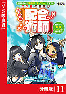 追放された不遇職『テイマー』ですが、2つ目の職業が万能職『配合術師』だったので俺だけの最強パーティを作ります【分冊版】（ノヴァコミックス）１１