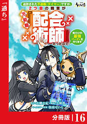 追放された不遇職『テイマー』ですが、2つ目の職業が万能職『配合術師』だったので俺だけの最強パーティを作ります【分冊版】