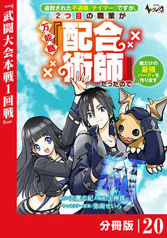 追放された不遇職『テイマー』ですが、2つ目の職業が万能職『配合術師』だったので俺だけの最強パーティを作ります【分冊版】（ノヴァコミックス）２０