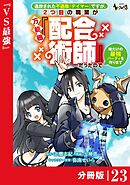 追放された不遇職『テイマー』ですが、2つ目の職業が万能職『配合術師』だったので俺だけの最強パーティを作ります【分冊版】（ノヴァコミックス）２３