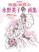 画業65周年 水野英子画集 薔薇の舞踏会