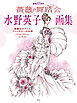 画業65周年 水野英子画集 薔薇の舞踏会