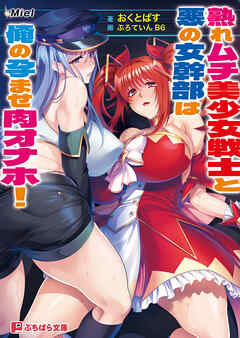熟れムチ美少女戦士と悪の女幹部は俺の孕ませ肉オナホ！