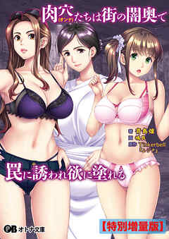 肉穴(オンナ)たちは街の闇奥で罠に誘われ欲に塗れる【電子書籍限定特別増量版】