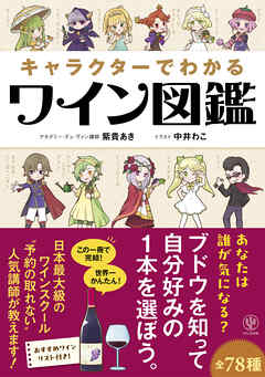 キャラクターでわかるワイン図鑑 - 紫貴あき/中井わこ - ビジネス・実用書・無料試し読みなら、電子書籍・コミックストア ブックライブ