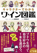 キャラクターでわかるワイン図鑑