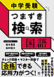 中学受験 つまずき検索　国語