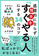 感情的にならず相手を「すぐやる人」にする34のコツ