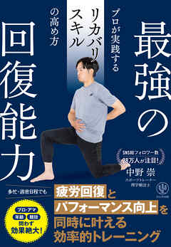 最強の回復能力　プロが実践するリカバリースキルの高め方 - 中野崇 - ビジネス・実用書・無料試し読みなら、電子書籍・コミックストア ブックライブ