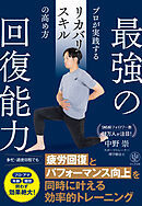 最強の回復能力　プロが実践するリカバリースキルの高め方