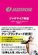 JAZZERCISE　ジャザサイズ物語