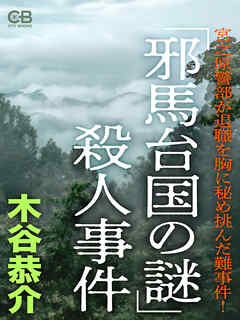 「邪馬台国の謎」殺人事件
