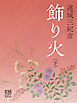 飾り火〈下〉