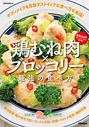 鶏むね肉×ブロッコリー 最強の食べ方