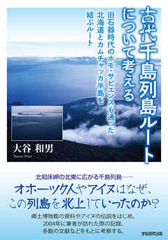 古代千島列島ルートについて考える　旧石器時代のホモ・サピエンスも通った北海道とカムチャッカ半島を結ぶルート